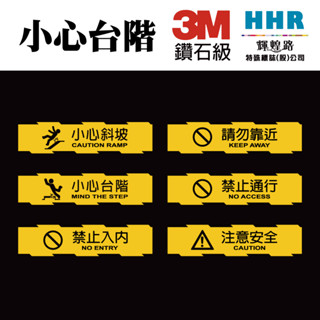 輝煌路HHR 小心斜坡 小心臺階 禁止入內 注意安全 禁止通行 請勿靠近 3M鑽石級 反光貼紙 高黏性 防水耐曬