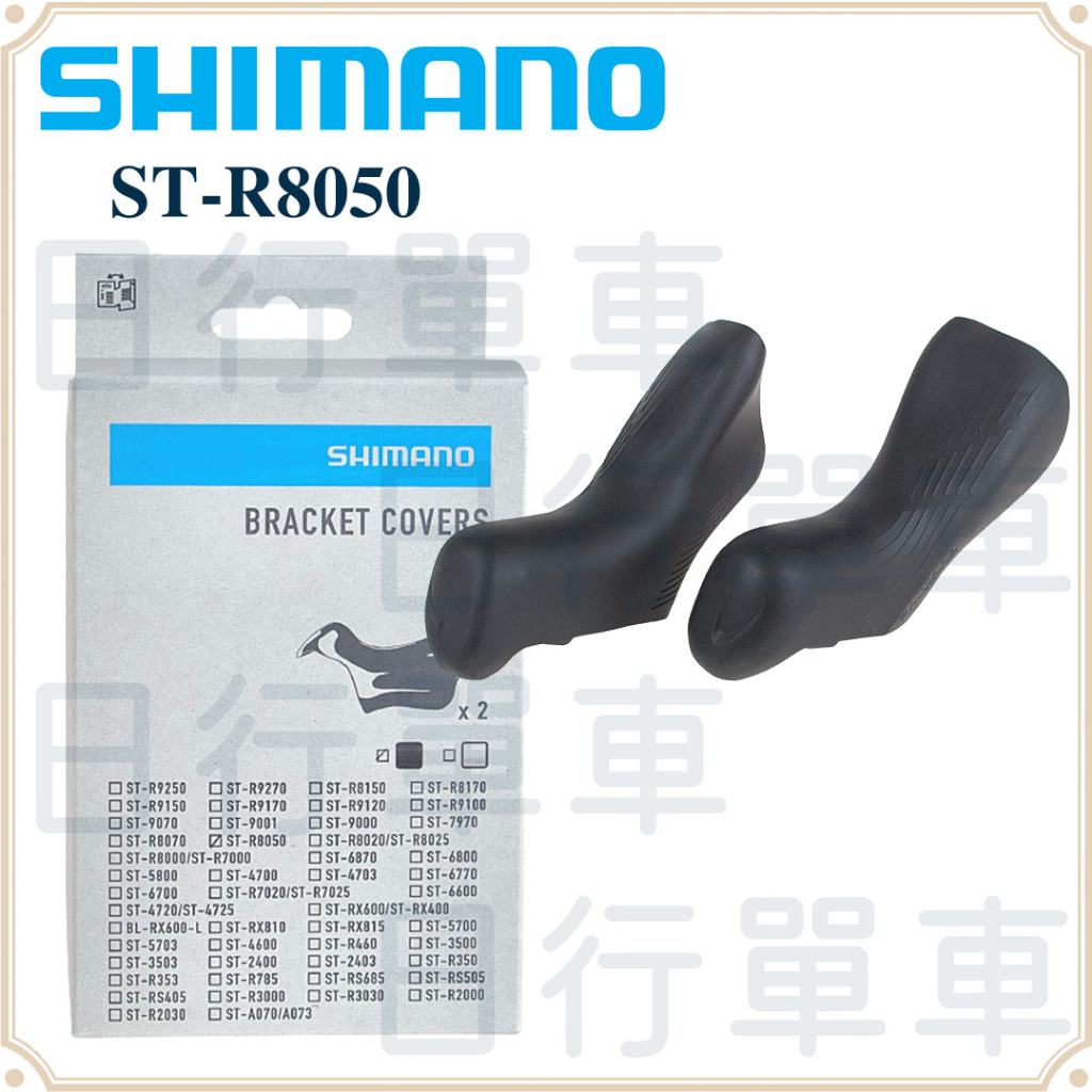 現貨 原廠正品 Shimano 禧瑪諾 ST-R8050 握把套 變把套 把套 黑色 單車 腳踏車 自行車