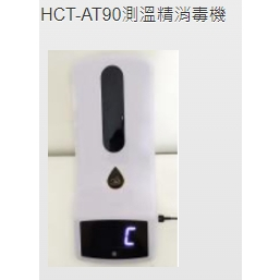 自動噴霧機HCT-AT90測溫酒精消毒機"全新"