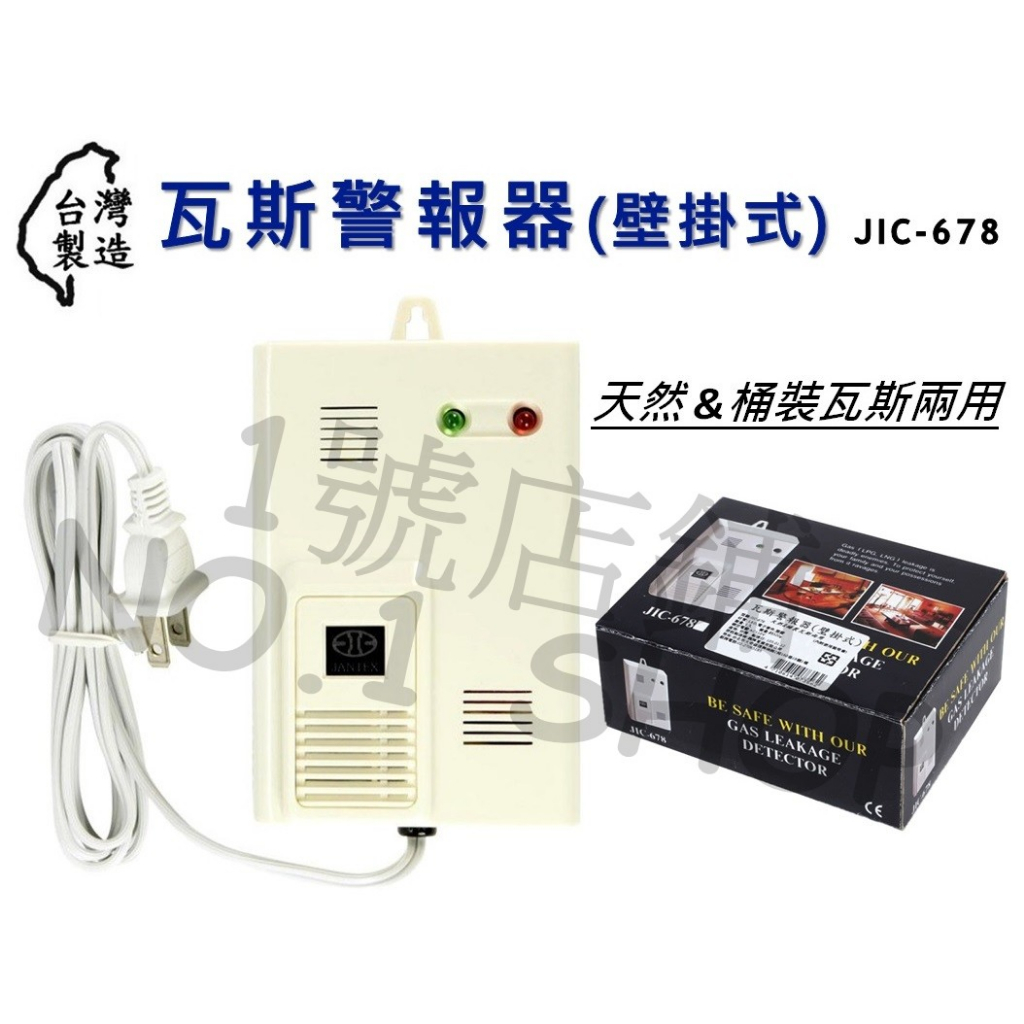 1號店鋪(現貨) 台灣製造 JIC-678 瓦斯警報器 壁掛式 瓦斯偵測器 瓦斯洩漏警報器 通過CE認證 居家安全
