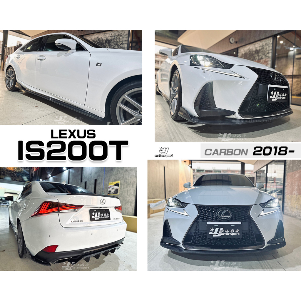 小傑-全新LEXUS IS300 IS200T 18 F-SPORT用 運動版 卡夢 碳纖維 前下巴 側裙 後下巴 尾翼