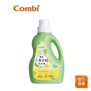 【Combi】嬰兒三重去敏 洗衣精 1200ml