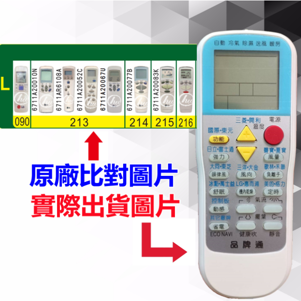 【LG 樂金 萬用遙控器】 冷氣遙控器 1000種代碼合一 RM-T999 (可比照圖片)