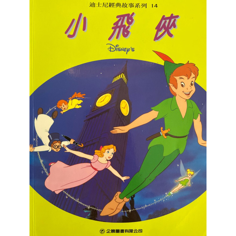 迪士尼 小飛俠 彼得潘 海盜 🏴‍☠️ 小精靈 Peter Pan 中文繪本 早期繪本 經典故事 繪本 故事書 童書