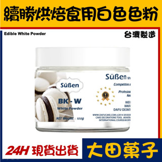 ★正★台灣製造【續勝】烘焙食用白色色粉【50g】油性水性兩用型 食品級檢驗合格 翻糖蛋糕糖霜wilton惠爾通蛋白粉糖霜