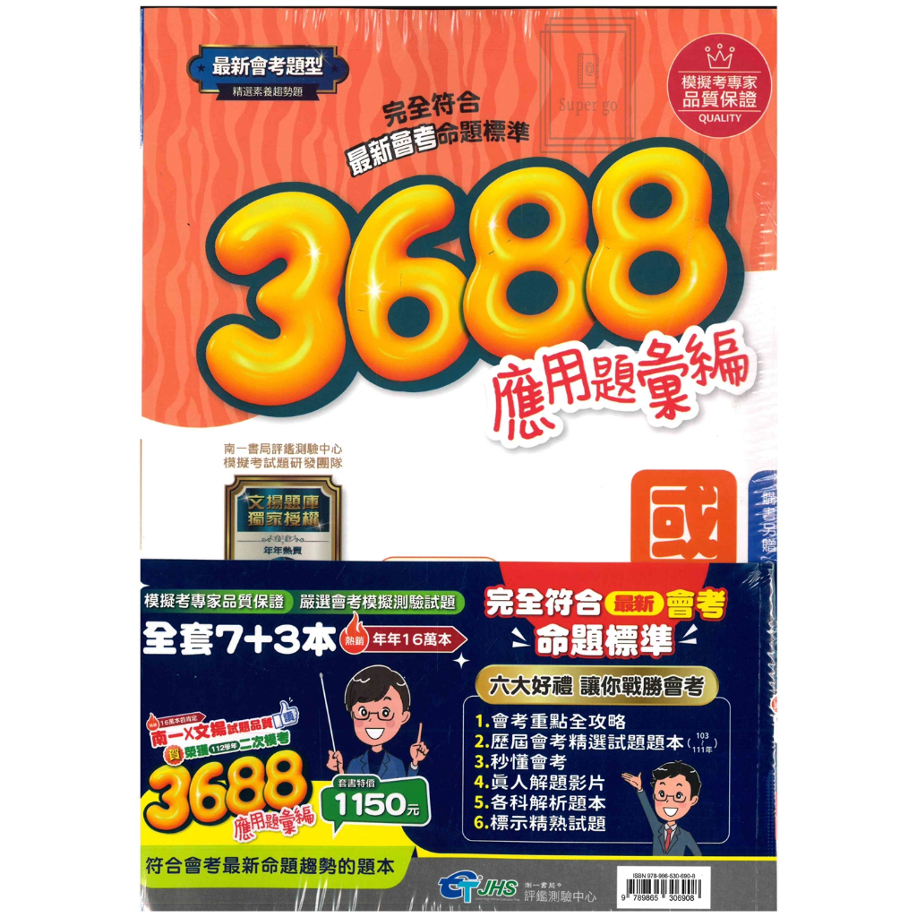 🆕最新版《南一出版》國中_3688應用題彙編_【套書,請選宅配】_適用113會考🥇速配購🥇