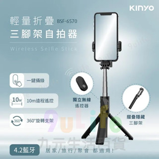 KINYO 輕量折疊三腳架自拍器 BSF-6570 自拍神器 自拍腳架 無線遙控 藍芽連線 支援安卓/蘋果