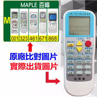 【MAPLE 百峰 萬用遙控器】 冷氣遙控器 1000種代碼合一 RM-T999 (可比照圖片)