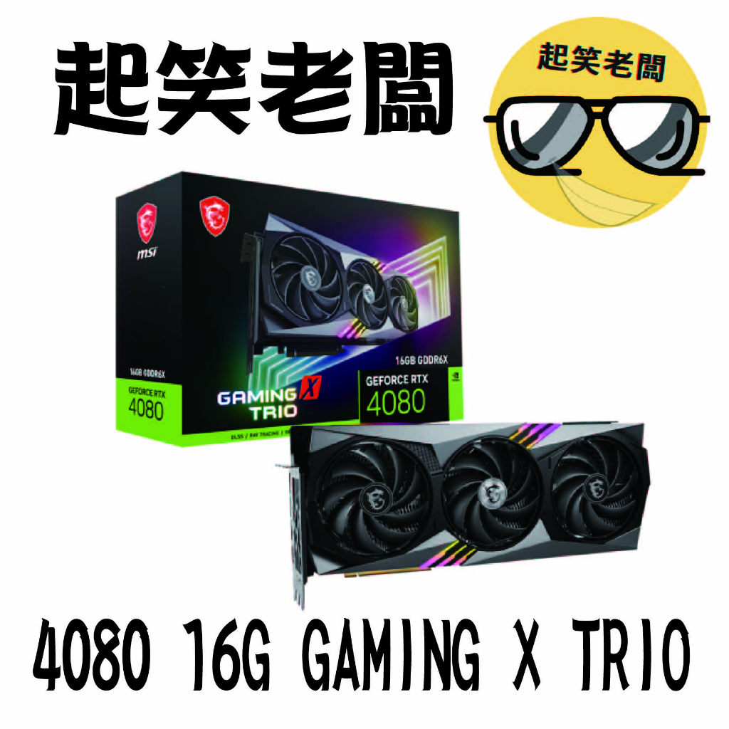 【全新含稅】微星 MSI RTX 4080 16GB GAMING X TRIO顯示卡