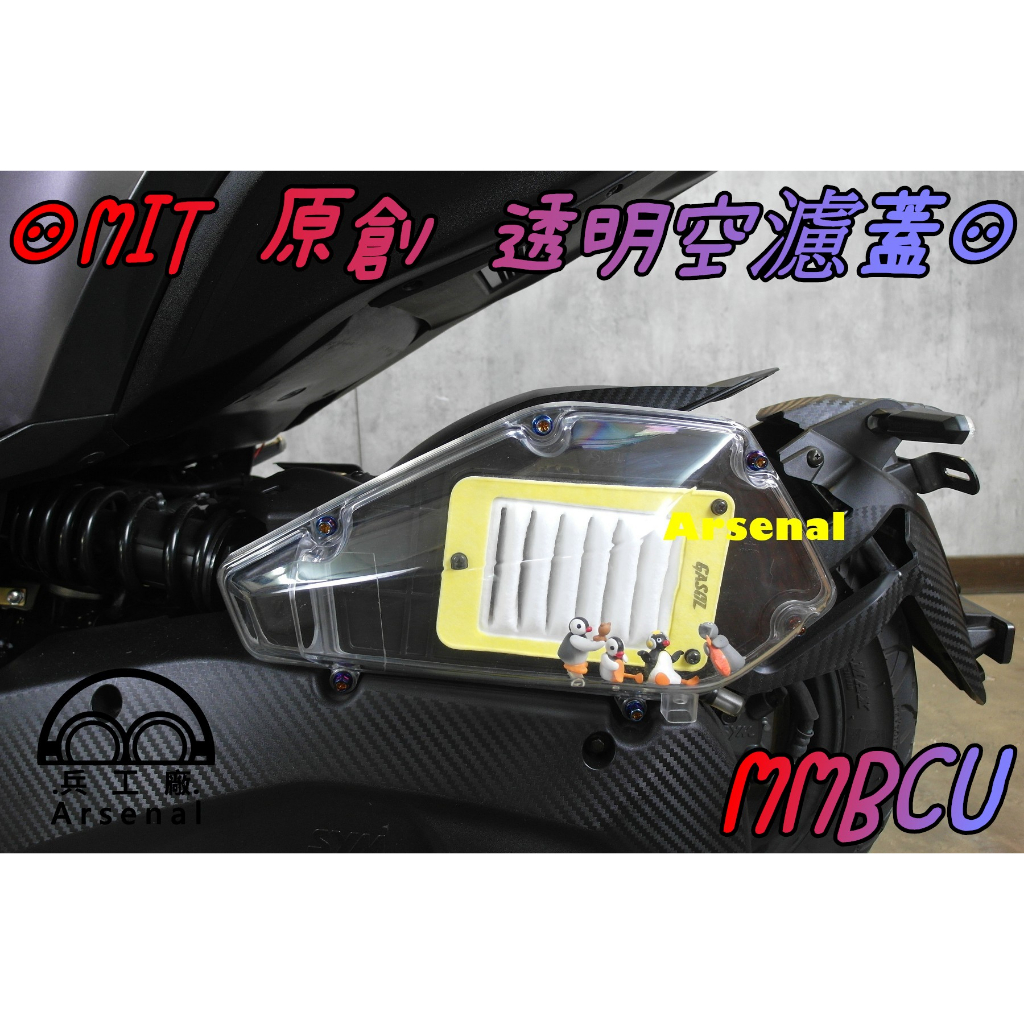 ⚇兵工廠⚇ MIT 原創 透明空濾蓋 MMBCU 空濾外蓋 透明蓋 進氣蓋 造型 公仔 PC 材質 空濾 黑 曼巴 三陽