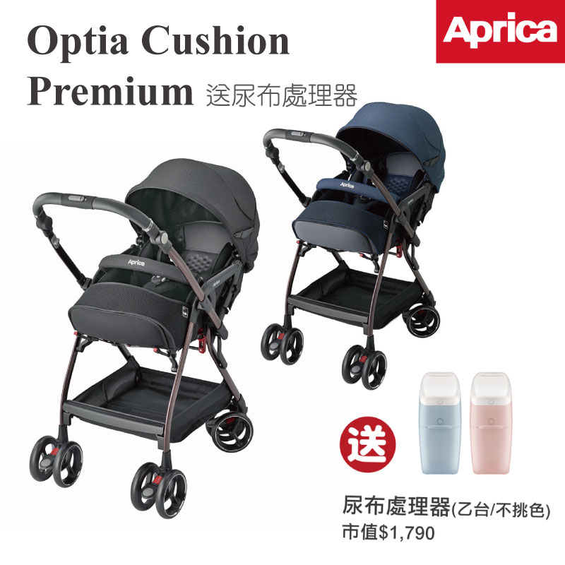 【Aprica】Optia Cushion Premium 抗震最上級，全方位舒穩手推車 送尿布處理器