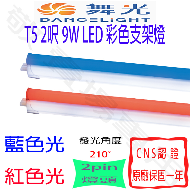 【敬】舞光 T5 2呎 9W 彩色 支架燈 LED 全電壓 CNS認證 2尺 層板燈 串接燈 二尺 二呎 藍光 紅光