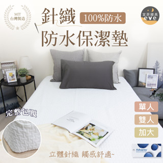 【宜菲】100%防水立體針織保潔墊 臺灣製 防蟎 透氣 完整包覆 單人/雙人/加大 床包式保潔墊 床單 素色 白色
