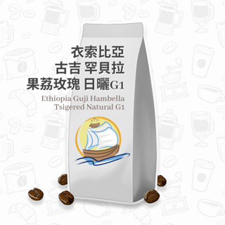 衣索比亞 古吉 罕貝拉 果荔玫瑰 日曬 G1 咖啡豆 咖啡粉 咖啡 耳掛咖啡 濾掛咖啡 手沖咖啡 帆朵咖啡
