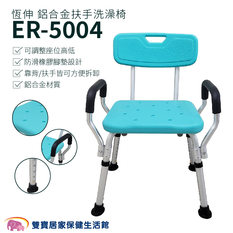 恆伸 鋁合金有扶手洗澡椅ER-5004 免運 有靠背 可調高低 有扶手洗澡椅 有靠背洗澡椅