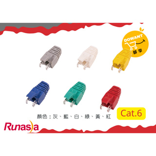 Runasia 超六類(Cat.6) 網路線保護套☝( ◠‿◠ )☝DOWANT購物含稅開發票