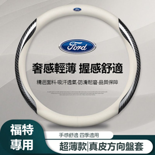 汽車FORD福特方向盤套 碳纖紋方向盤套 FOCUS MK4 KUGA FIESTA 超薄款方向盤套 汽車真皮方向盤套