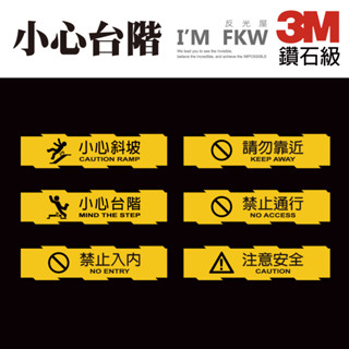 反光屋FKW 3M 鑽石級 最高等級 小心臺階 小心斜坡 反光貼紙 防水耐曬 學校 大樓 工廠 醫院 各式營業場所 通用