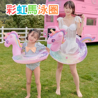 臺灣現貨 彩虹馬泳圈 游泳圈 兒童座圈 加厚泳圈 嬰幼兒坐圈 女童游泳圈 寶寶腋下圈 泳圈 可坐加厚安全泳圈
