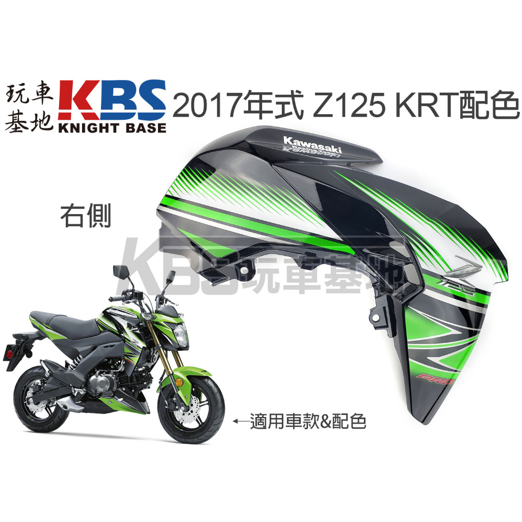 【玩車基地】Z125 油箱側蓋 2017 KRT綠黑配色 含貼紙 左 右 49133 KAWASAKI川崎原廠零件