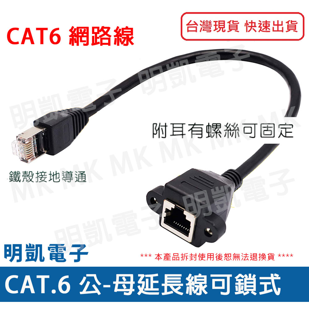 【明凱電子】CAT6 公母延長線 帶耳 可鎖式 網路線 RJ45延長 30公分 60公分 1米