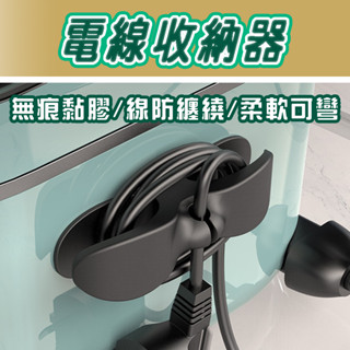 收納 電線 電線收納器 繞線器 理線器 插頭 固定器 夾線器 收納神器 集線器 整線器 線收納