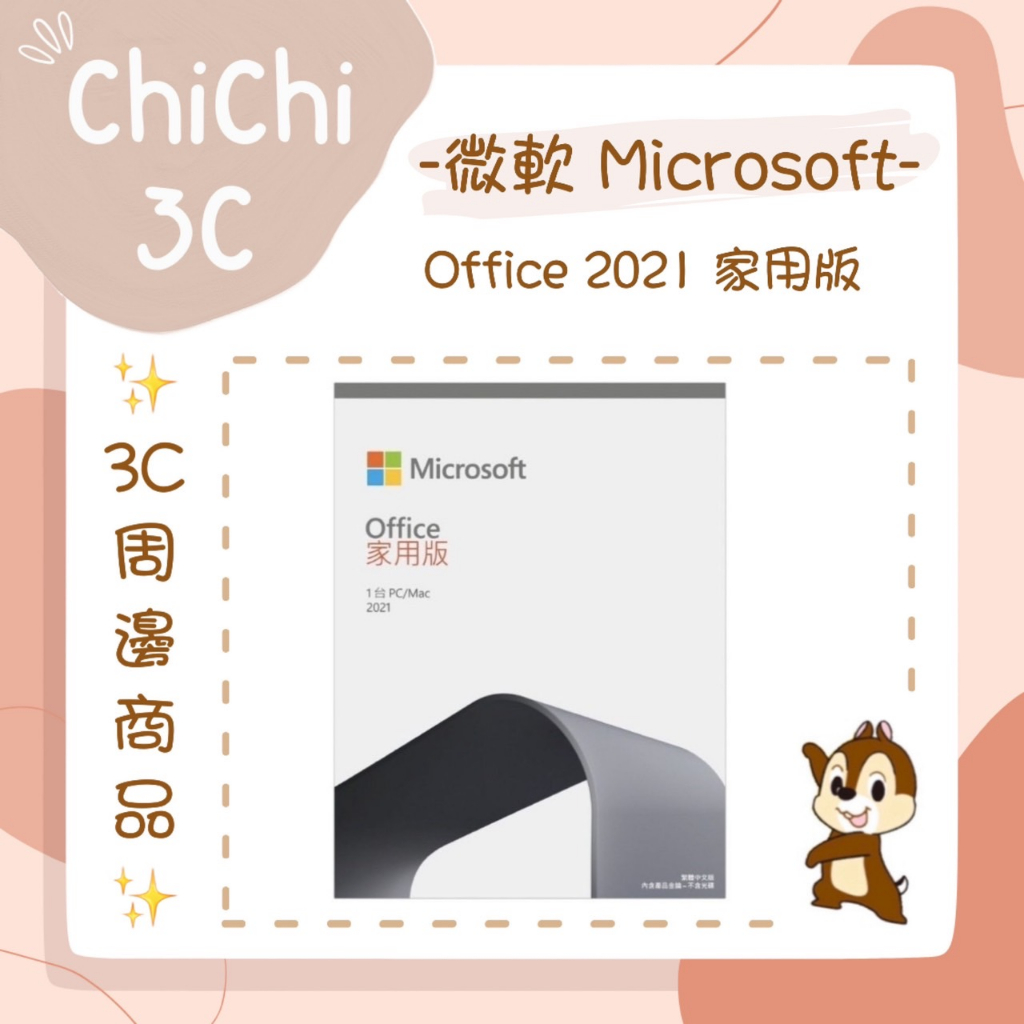 ✮ 奇奇 ChiChi3C ✮ MICROSOFT 微軟 Office 2021 家用版 盒裝版/軟體