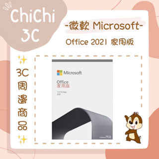 ✮ 奇奇 ChiChi3C ✮ MICROSOFT 微軟 Office 2021 家用版 盒裝版/軟體