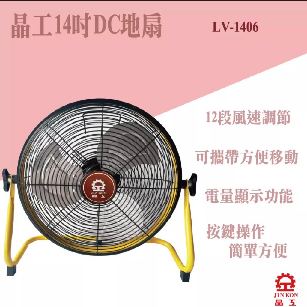 【生活小鋪】晶工 LV-1406 14吋DC扇 DC扇 無線電扇 電風扇 涼風扇 外出扇 露營扇