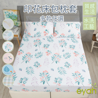 【eyah】印花床包多款任選台灣製造水洗綿工藝印花床包含枕套 單人/雙人/雙人加大 材質柔順敏感肌 裸睡級寢具