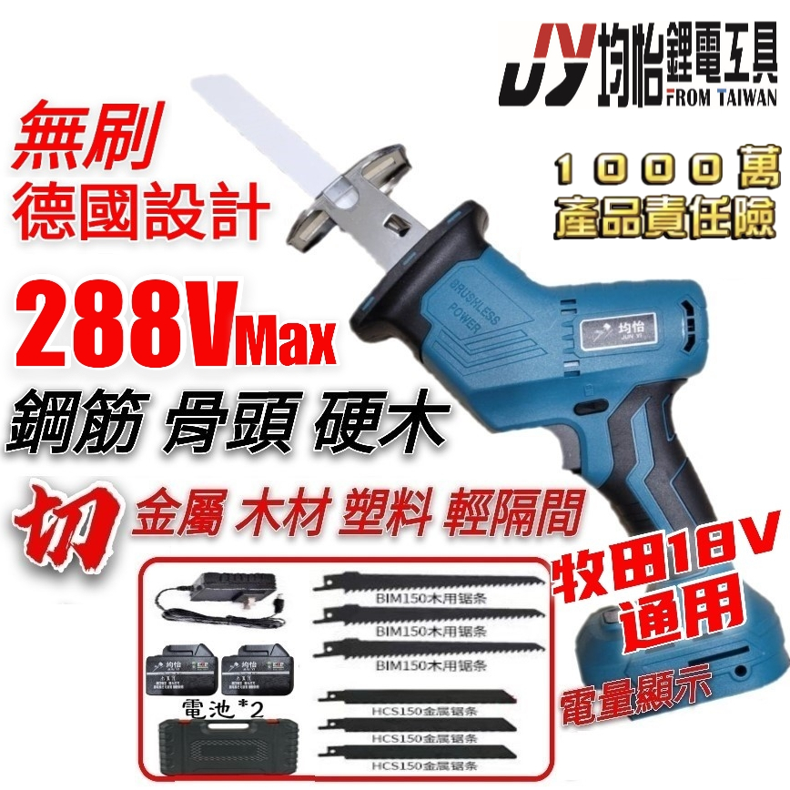 隔日到貨 有刷馬刀鋸 有刷鋰電鋸 無刷工業級 軍刀鋸 馬刀鋸 鋰電鋸 往復鋸 電動鋸 電鋸 牧田 makita 電動軍刀