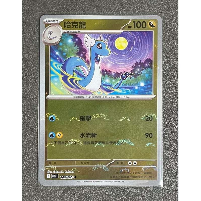 [カバ卡舖PTCG🦛] 哈克龍 U 球閃 sv2aF 寶可夢151 148/165