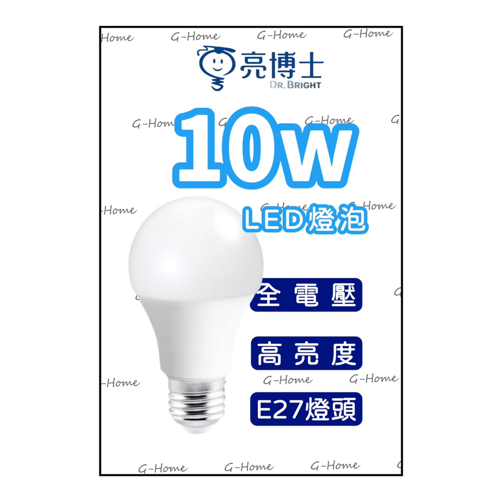 亮博士 3W、10W、13W、15W、20W LED高亮度燈泡 全電壓 (現貨附發票)