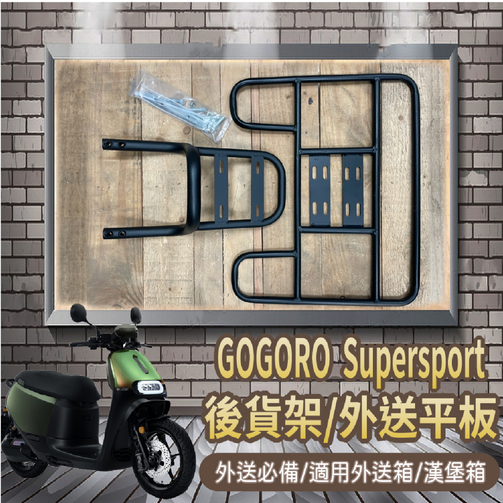 YC配件 💥可快拆 可伸縮💥 Gogoro SuperSport 貨架 外送架 後貨架 外送貨架 漢堡架 機車貨架 後架