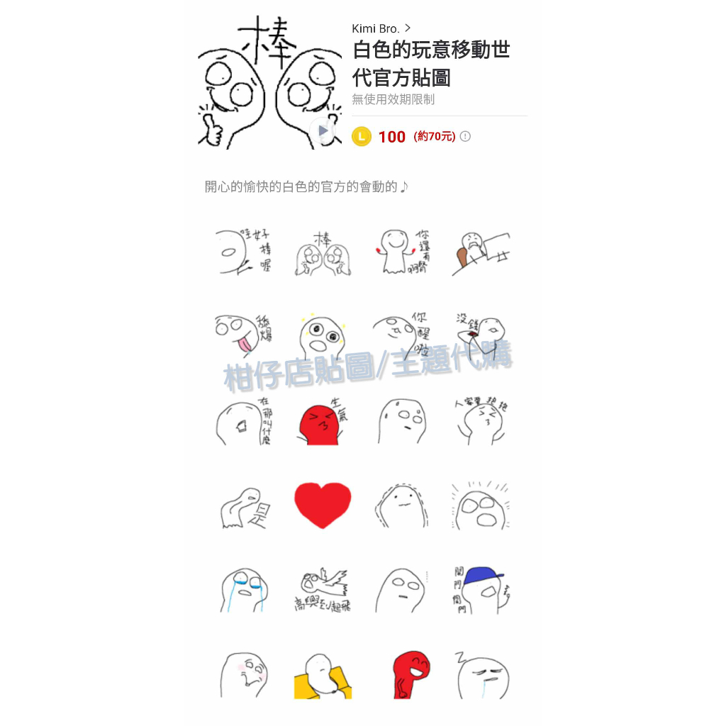 LINE貼圖代購【國內貼圖】白色的玩意移動世代官方貼圖