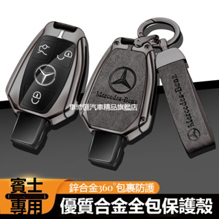 汽車Benz賓士鑰匙套 合金全包保護鑰匙 W213 W205 E級 C級 C300 CLA GLE 鑰匙套 鑰匙圈扣