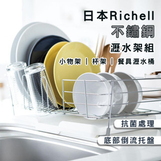 日本Richell 日式簡約不鏽鋼瀝水架【夏爾利商城】碗盤瀝水 餐具瀝水 杯具瀝水 碗盤籃架 瀝水籃架 304不銹鋼