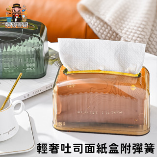 大家好百貨》輕奢風 吐司造型彈簧面紙盒 面紙盒 紙巾盒 收納盒 衛生紙 透明 輕奢風 客廳 廁所 臥室