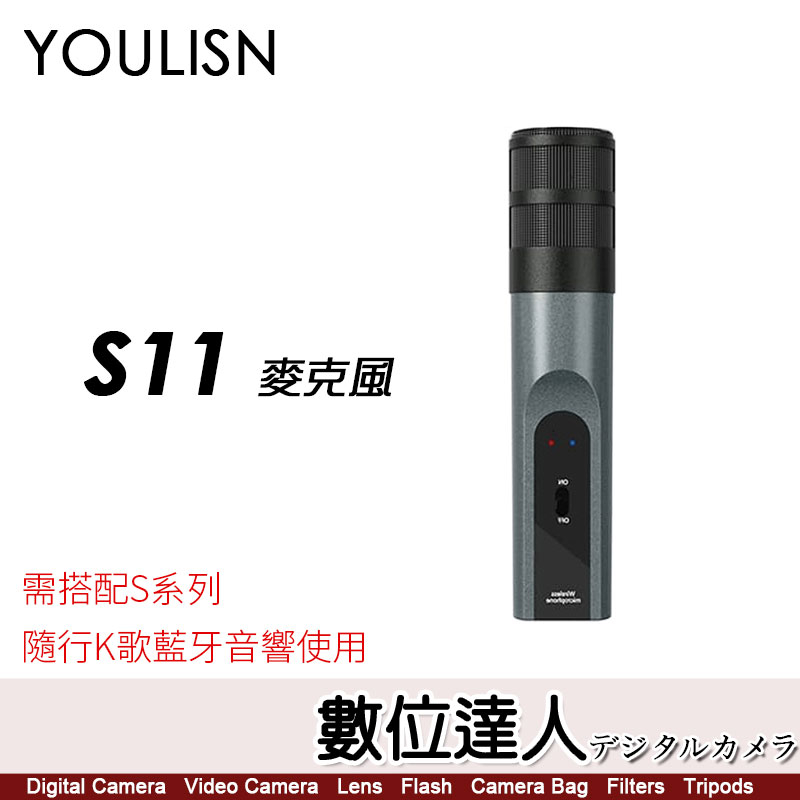美國 YOULISN S11 配件麥克風 / 需搭配 隨行K歌藍牙音響 使用 S12 S13 S16 S17