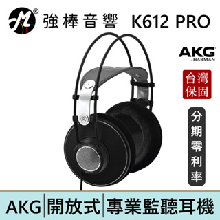 AKG K612 PRO 開放式耳罩 監聽耳機 頭戴式 專業錄混音/實況/音樂 台灣總代理保固 | 強棒電子
