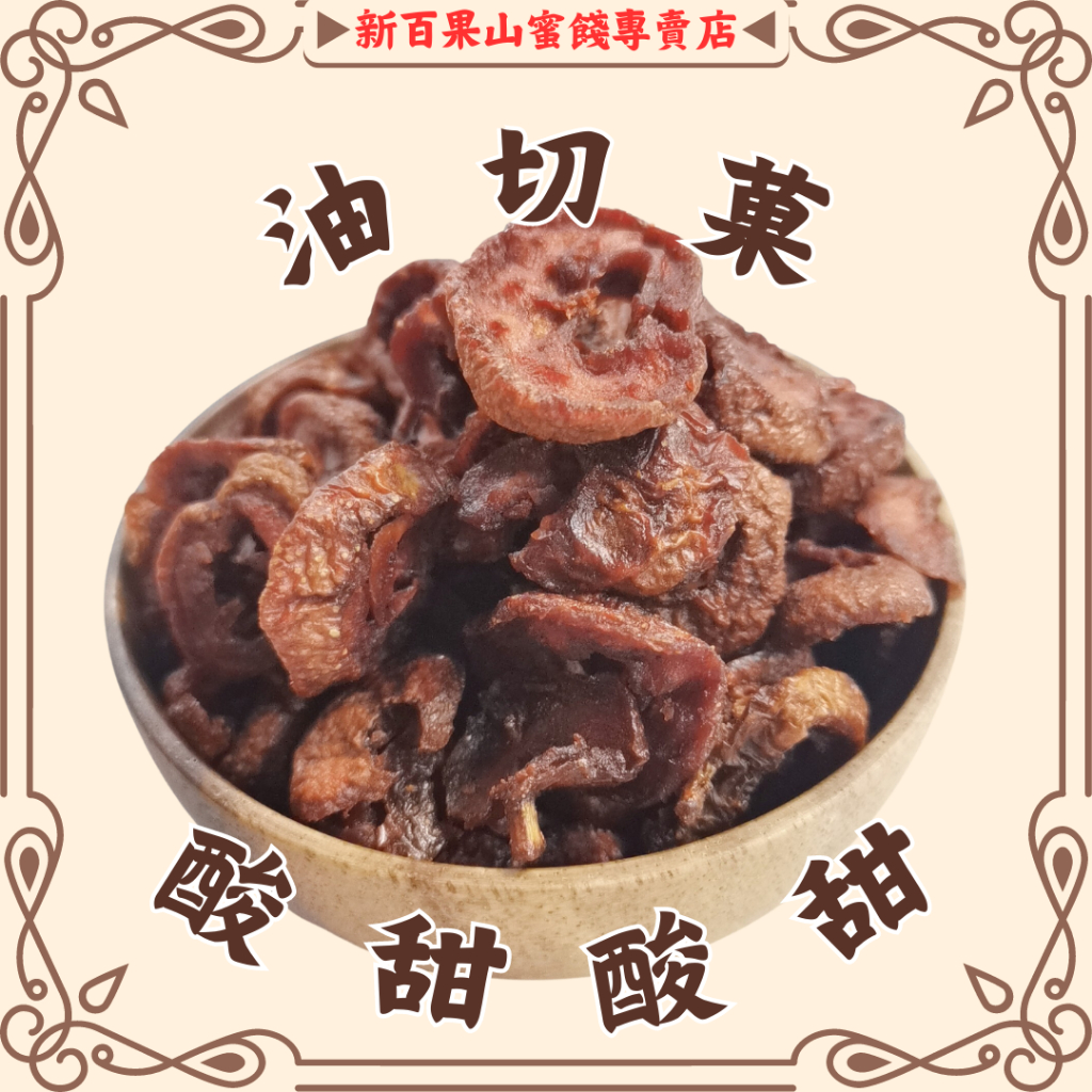 新百果山蜜餞~酸酸甜甜日式油切菓（台灣仙楂）👍150克