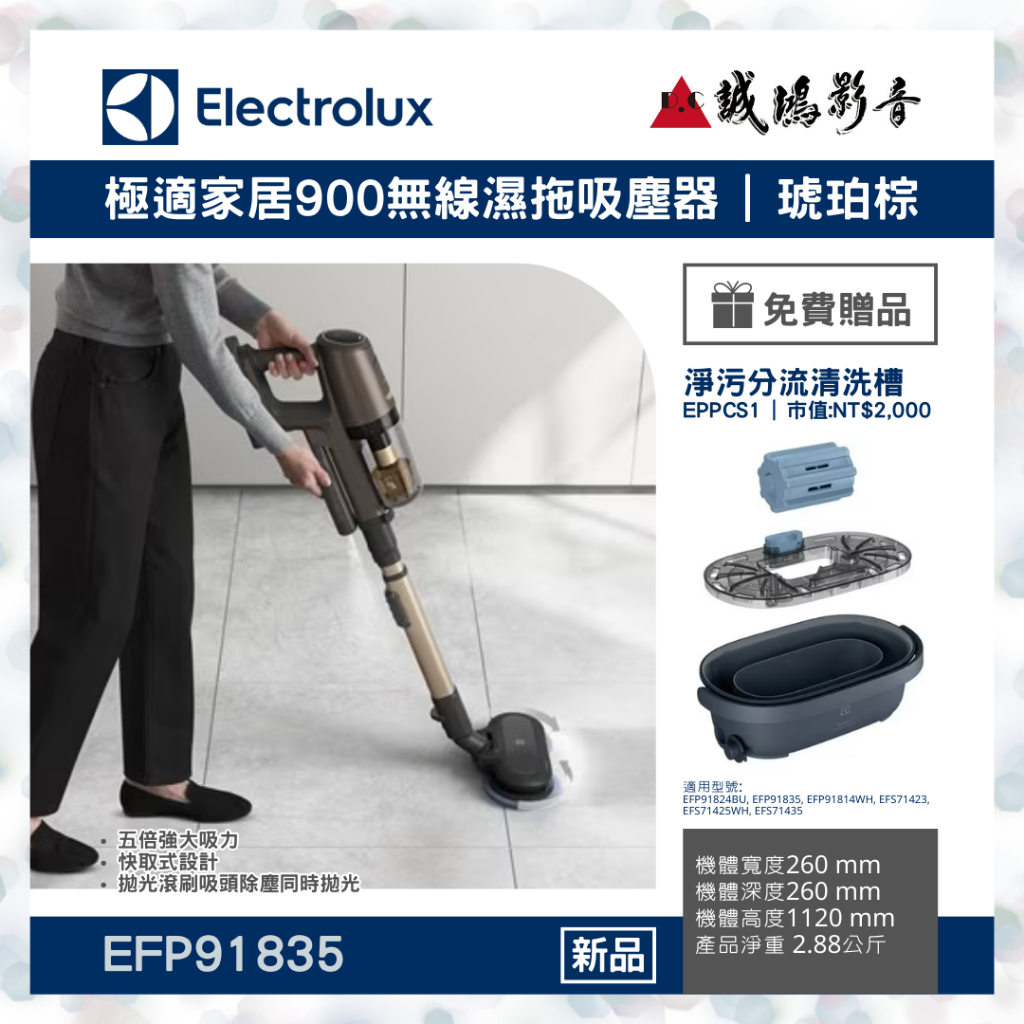 ＜新品上市＞Electrolux 伊萊克斯極適家居900無線濕拖吸塵器 | EFP91835~聊聊享優惠喔!!