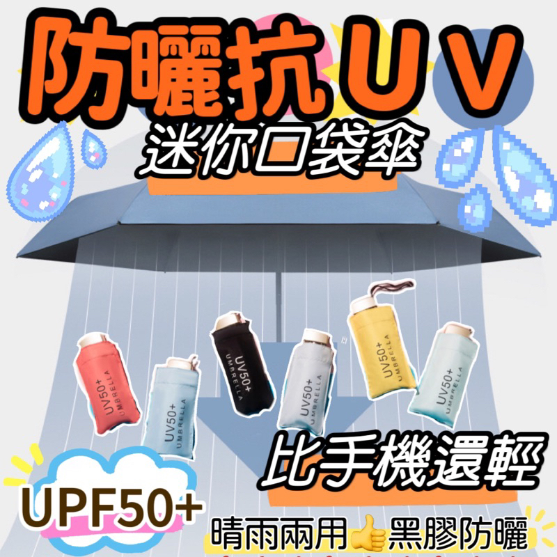 台灣🇹🇼24H出貨👍五折雨傘 折疊傘 摺疊傘 遮陽傘 口袋傘 迷你傘 輕量傘 晴雨傘 五折傘  迷你雨傘抗UV防曬傘陽傘