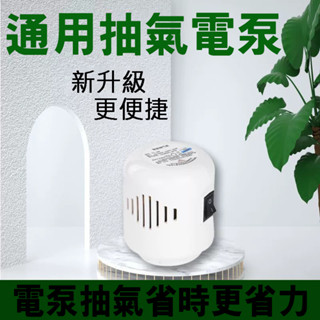電動真空抽氣機 電動吸氣泵 臺灣電壓110V 通用壓縮袋便攜吸氣泵 小型家用 電動抽氣筒