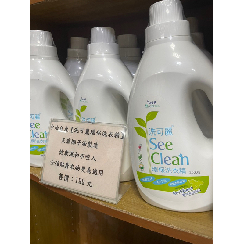 洗可麗-中油生技（環保洗衣精）最新效期 超商限購2罐