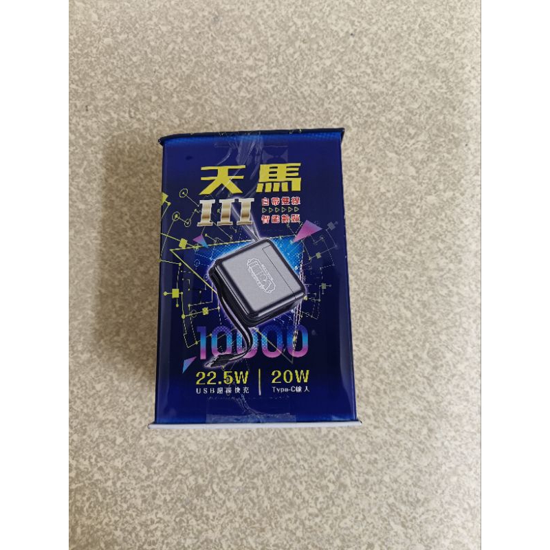 i機達人 天馬3 20W雙向快充行動電源 Wt-308 自帶線 22.5W 智能數顯 10000mah 超取一次最多8個