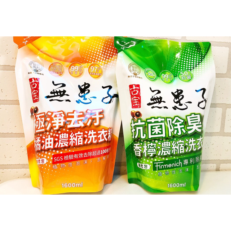 【古寶】免運🔥古宝 無患子 橘油/香檸 濃縮 洗衣精 補充包(1600ml) /極淨 去污 抗菌 除臭