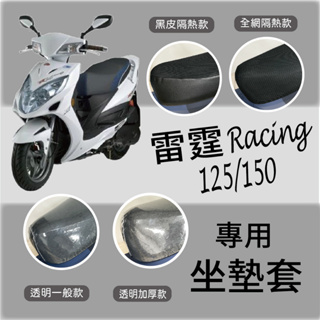 💥現貨供應💥 光陽 雷霆 125 150 坐墊套 隔熱坐墊套 Racing 坐墊隔熱 坐墊套機車 機車坐墊套 座墊 椅套