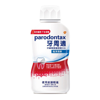 🎈牙周適 Parodontax 極淨清新牙齦專業護理漱口水 500ml 🎈