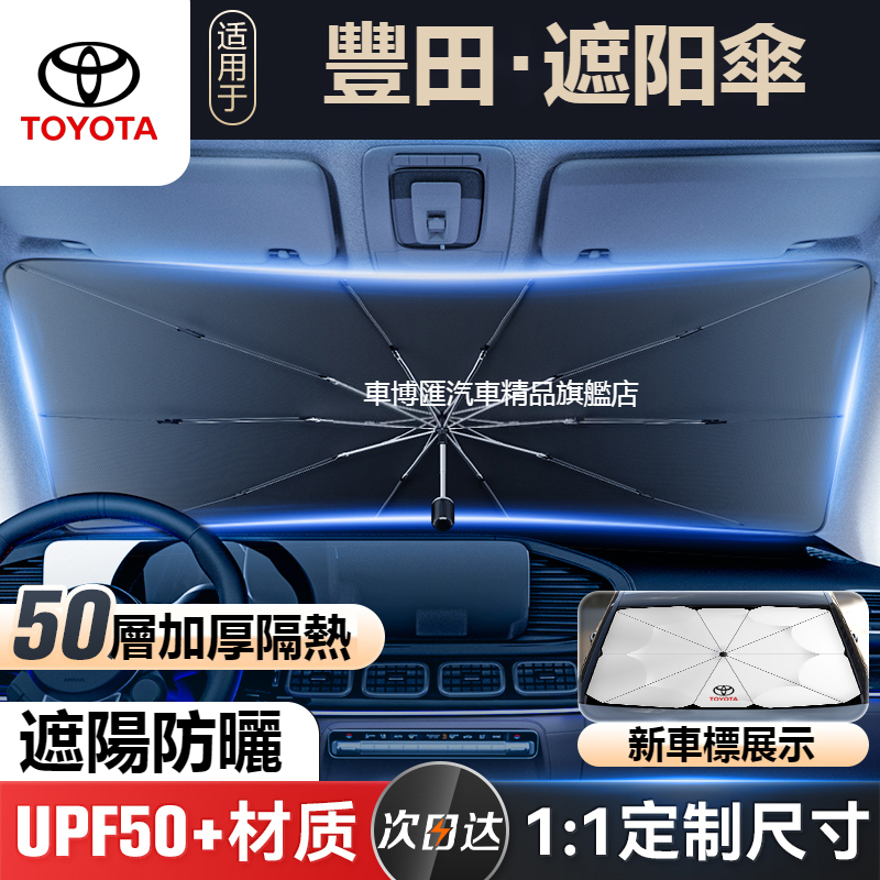 汽車TOYOTA豐田 汽車遮陽傘 遮陽隔熱 車用遮陽傘RAV4 ALTIS AURIS COLLA CROSS汽車隔熱傘